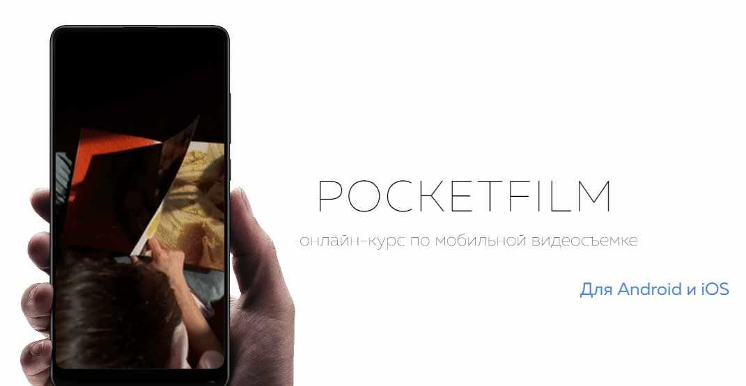 [Артур Михеев] PocketFilm_ онлайн-курс по мобильно_0.jpg